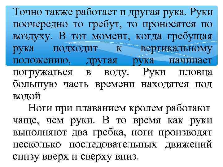 Точно также работает и другая рука. Руки поочередно то гребут, то проносятся по воздуху.