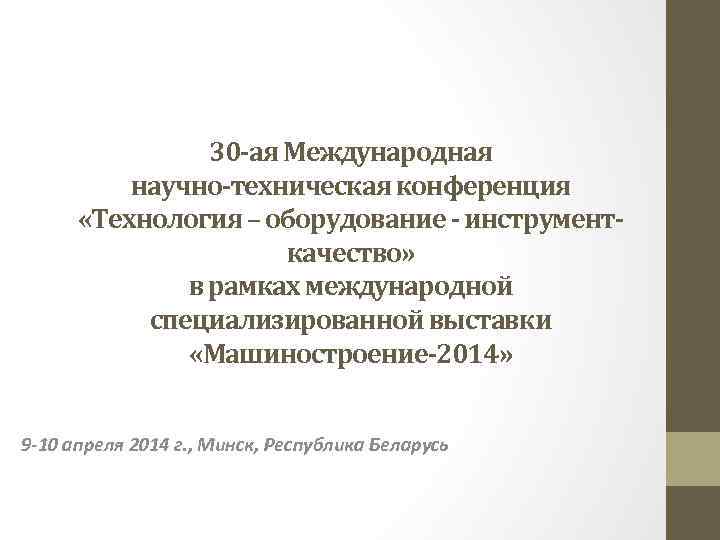 30 -ая Международная научно-техническая конференция «Технология – оборудование - инструменткачество» в рамках международной специализированной