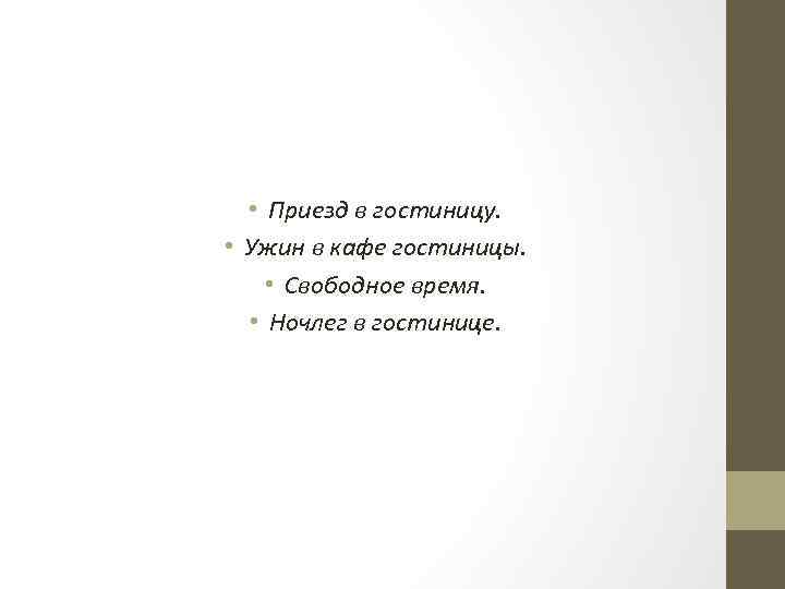 • Приезд в гостиницу. • Ужин в кафе гостиницы. • Свободное время. •