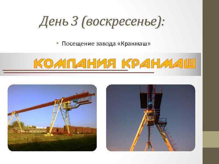 День 3 (воскресенье): • Посещение завода «Кранмаш» 