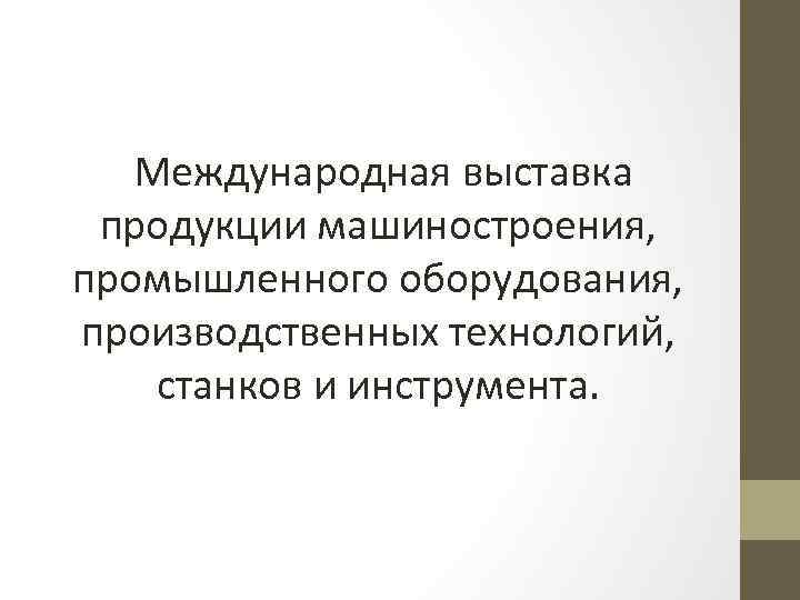  Международная выставка продукции машиностроения, промышленного оборудования, производственных технологий, станков и инструмента. 