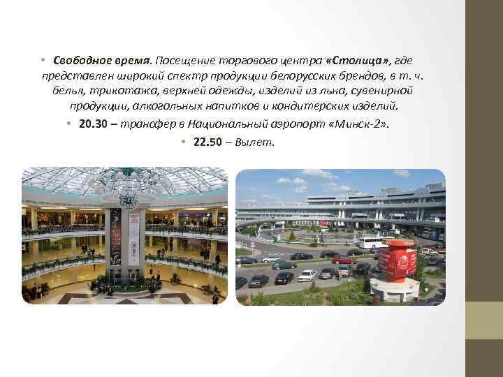  • Свободное время. Посещение торгового центра «Столица» , где представлен широкий спектр продукции