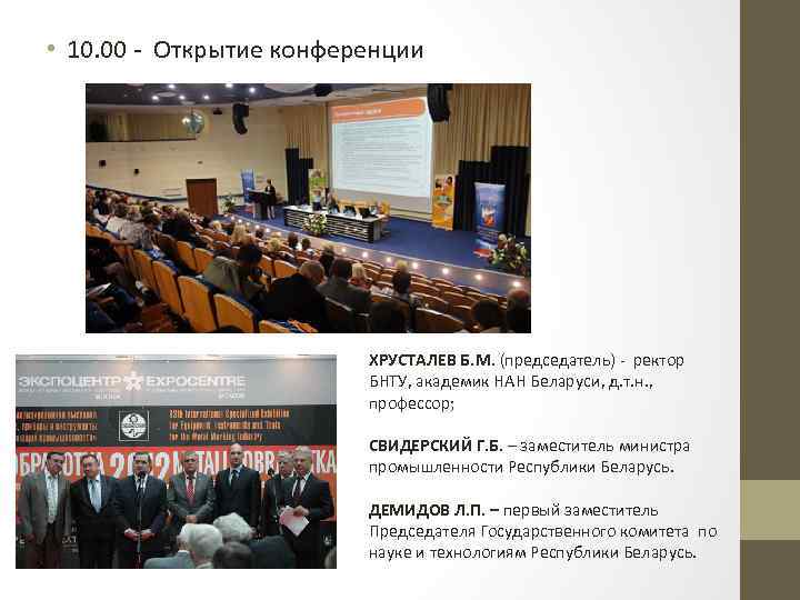  • 10. 00 - Открытие конференции ХРУСТАЛЕВ Б. М. (председатель) - ректор БНТУ,