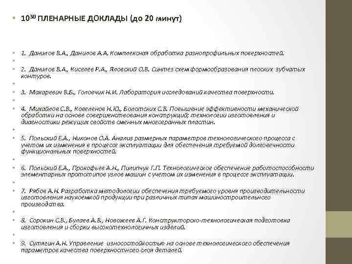  • 1030 ПЛЕНАРНЫЕ ДОКЛАДЫ (до 20 минут) • 1. Данилов В. А. ,