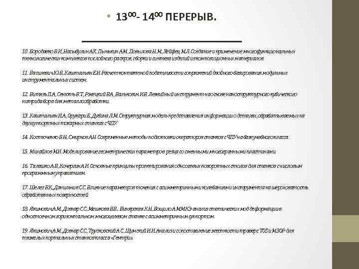  • 1300 - 1400 ПЕРЕРЫВ. ____________ 10. Бородавко В. И. , Насыбулин А.