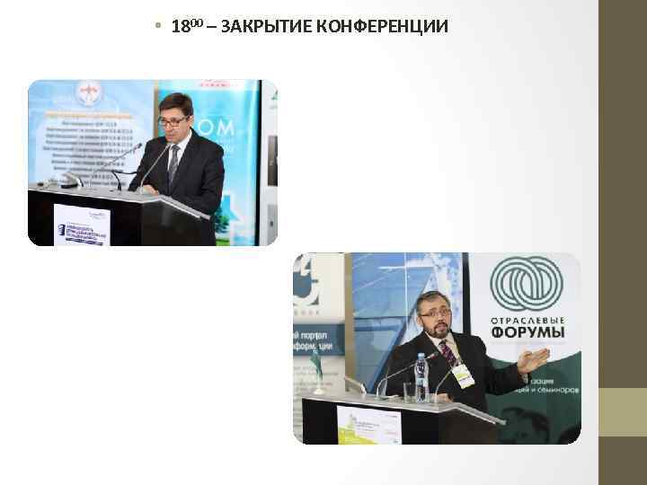  • 1800 – ЗАКРЫТИЕ КОНФЕРЕНЦИИ 