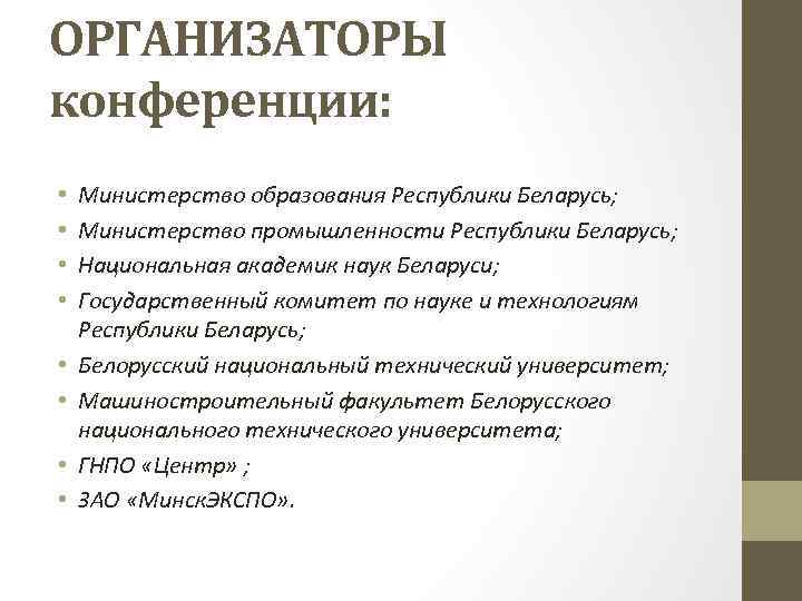 ОРГАНИЗАТОРЫ конференции: • • Министерство образования Республики Беларусь; Министерство промышленности Республики Беларусь; Национальная академик