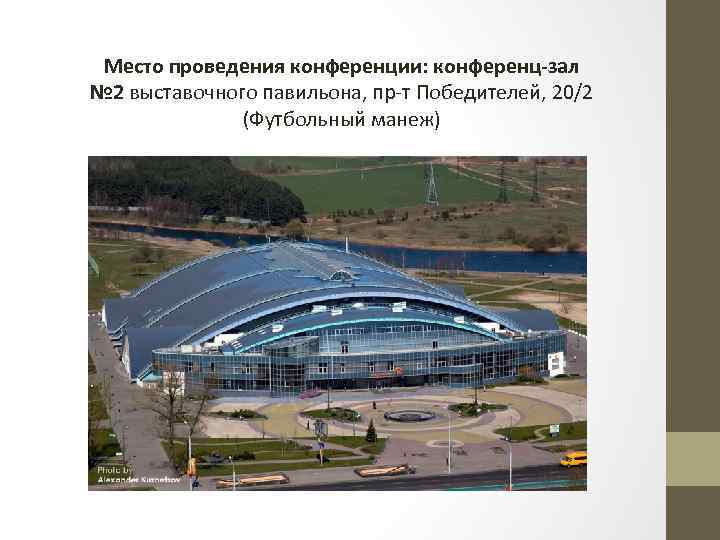 Место проведения конференции: конференц-зал № 2 выставочного павильона, пр-т Победителей, 20/2 (Футбольный манеж) 