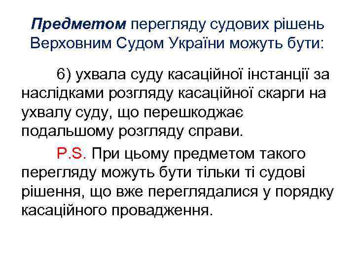 Предметом перегляду судових рішень Верховним Судом України можуть бути: 6) ухвала суду касаційної інстанції