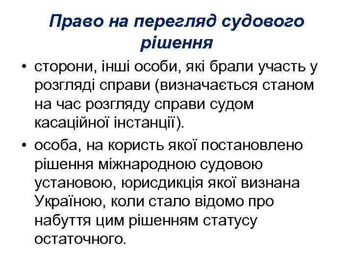 Право на перегляд судового рішення • сторони, інші особи, які брали участь у розгляді