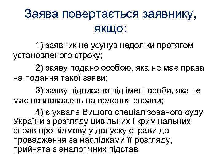 Заява повертається заявнику, якщо: 1) заявник не усунув недоліки протягом установленого строку; 2) заяву