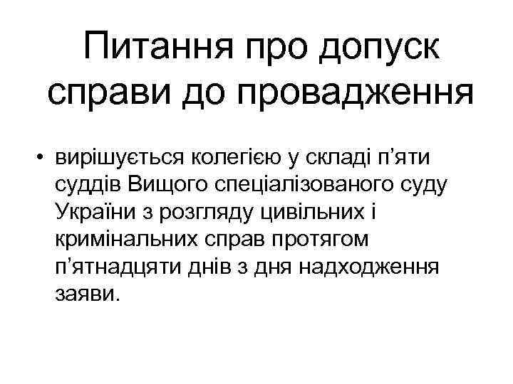 Питання про допуск справи до провадження • вирішується колегією у складі п’яти суддів Вищого