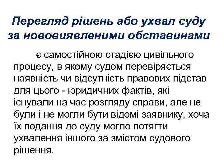 Перегляд рішень або ухвал суду за нововиявленими обставинами є самостійною стадією цивільного процесу, в