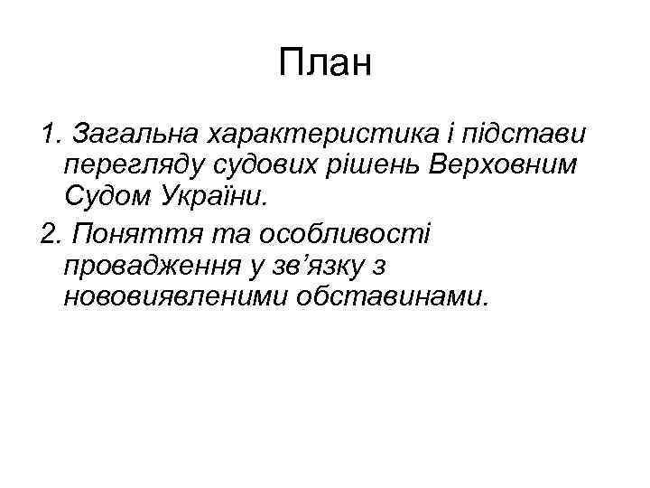 План 1. Загальна характеристика і підстави перегляду судових рішень Верховним Судом України. 2. Поняття