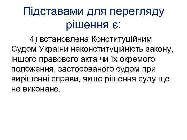 Підставами для перегляду рішення є: 4) встановлена Конституційним Судом України неконституційність закону, іншого правового