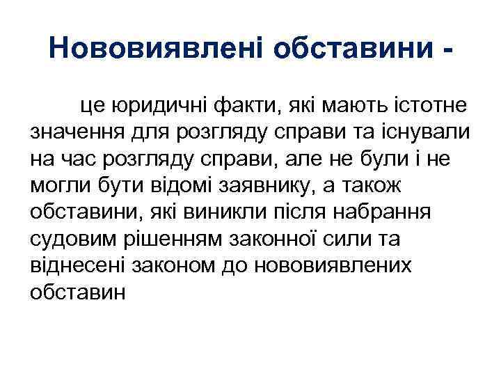 Нововиявлені обставини це юридичні факти, які мають істотне значення для розгляду справи та існували