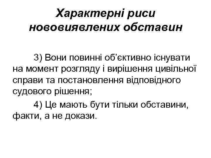 Характерні риси нововиявлених обставин 3) Вони повинні об’єктивно існувати на момент розгляду і вирішення