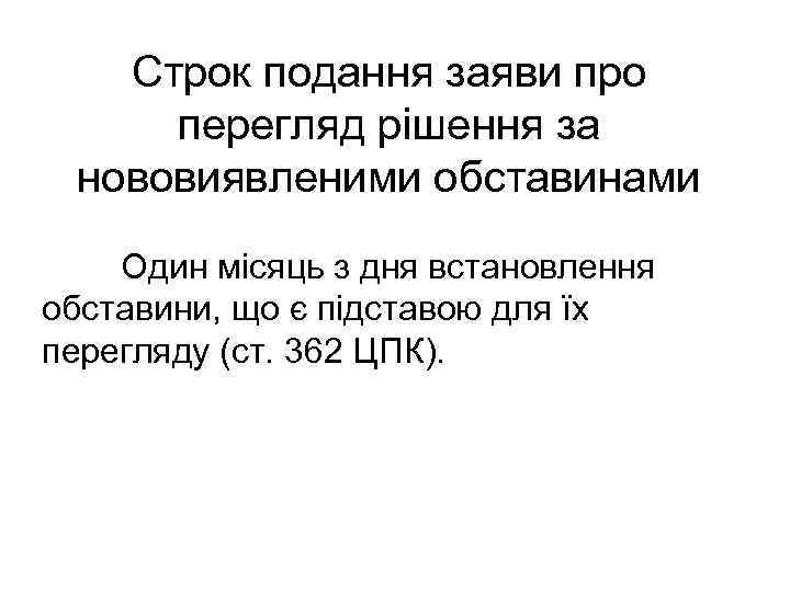 Строк подання заяви про перегляд рішення за нововиявленими обставинами Один місяць з дня встановлення