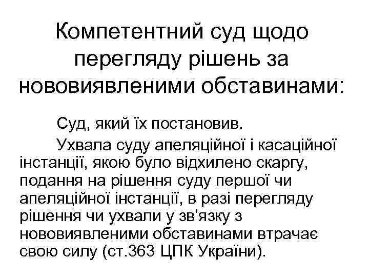 Компетентний суд щодо перегляду рішень за нововиявленими обставинами: Суд, який їх постановив. Ухвала суду