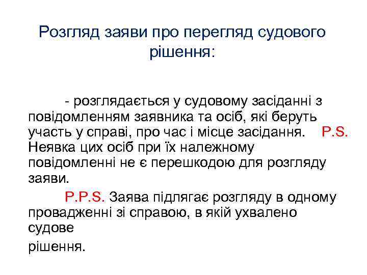 Розгляд заяви про перегляд судового рішення: - розглядається у судовому засіданні з повідомленням заявника