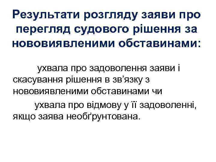 Результати розгляду заяви про перегляд судового рішення за нововиявленими обставинами: ухвала про задоволення заяви