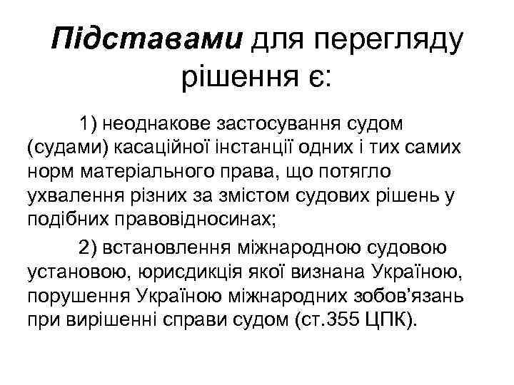 Підставами для перегляду рішення є: 1) неоднакове застосування судом (судами) касаційної інстанції одних і