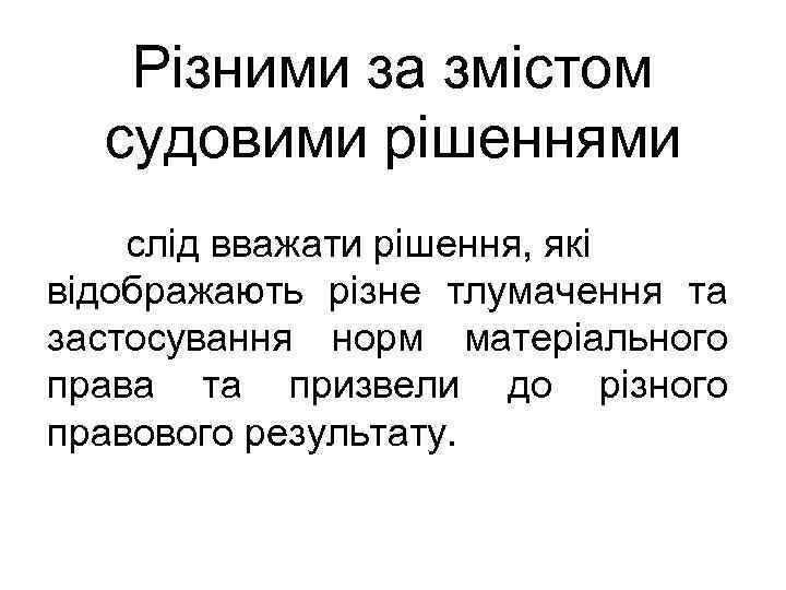 Різними за змістом судовими рішеннями слід вважати рішення, які відображають різне тлумачення та застосування