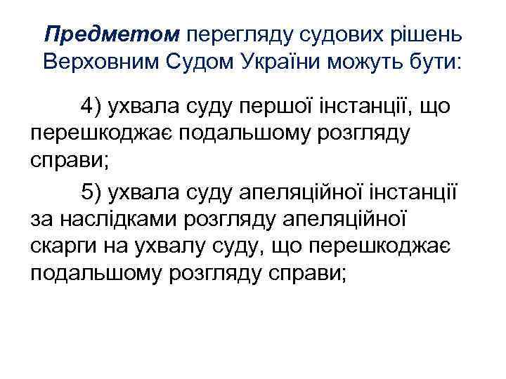 Предметом перегляду судових рішень Верховним Судом України можуть бути: 4) ухвала суду першої інстанції,