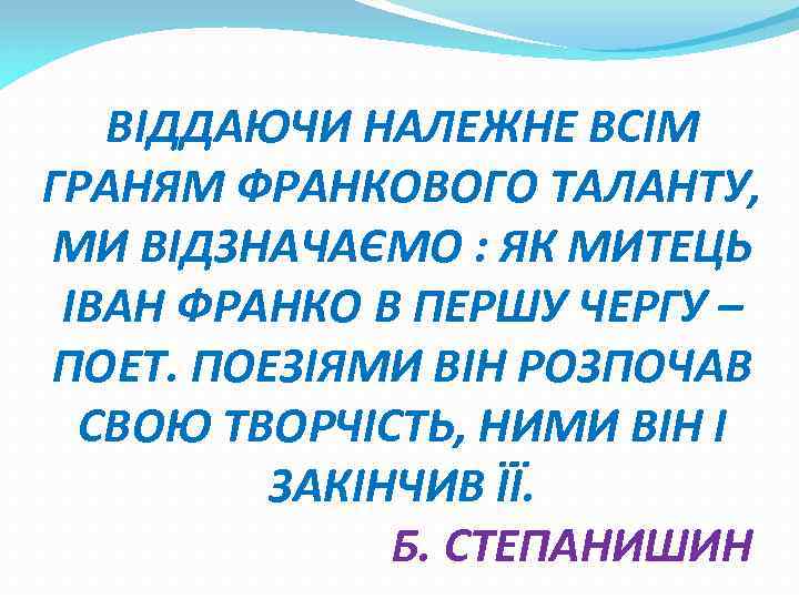 ВІДДАЮЧИ НАЛЕЖНЕ ВСІМ ГРАНЯМ ФРАНКОВОГО ТАЛАНТУ, МИ ВІДЗНАЧАЄМО : ЯК МИТЕЦЬ ІВАН ФРАНКО В