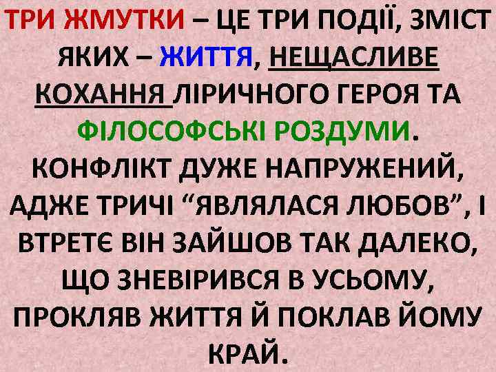 ТРИ ЖМУТКИ – ЦЕ ТРИ ПОДІЇ, ЗМІСТ ЯКИХ – ЖИТТЯ, НЕЩАСЛИВЕ КОХАННЯ ЛІРИЧНОГО ГЕРОЯ