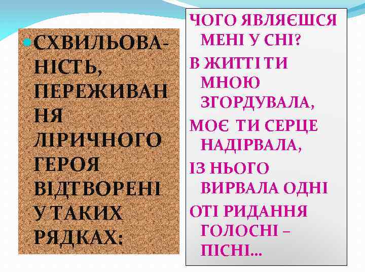  СХВИЛЬОВАНІСТЬ, ПЕРЕЖИВАН НЯ ЛІРИЧНОГО ГЕРОЯ ВІДТВОРЕНІ У ТАКИХ РЯДКАХ: ЧОГО ЯВЛЯЄШСЯ МЕНІ У