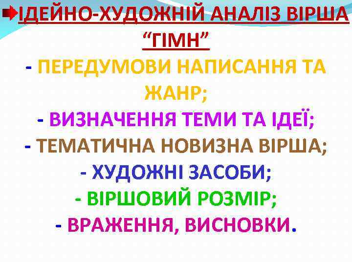 ІДЕЙНО-ХУДОЖНІЙ АНАЛІЗ ВІРША “ГІМН” - ПЕРЕДУМОВИ НАПИСАННЯ ТА ЖАНР; - ВИЗНАЧЕННЯ ТЕМИ ТА ІДЕЇ;