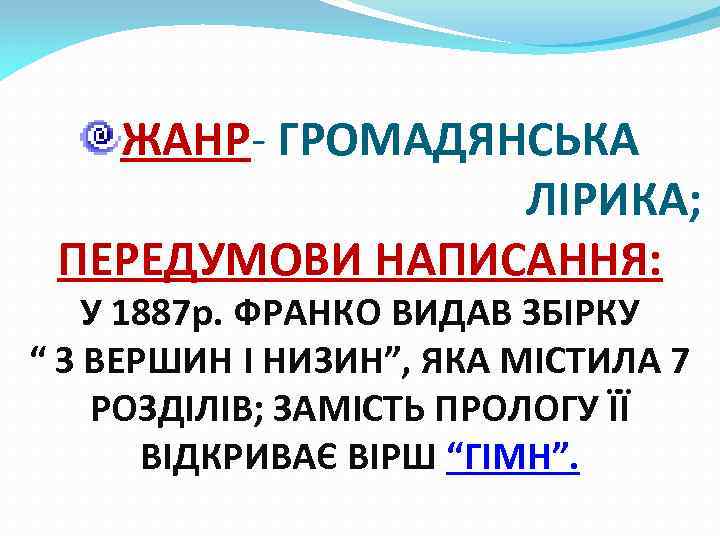 ЖАНР- ГРОМАДЯНСЬКА ЛІРИКА; ПЕРЕДУМОВИ НАПИСАННЯ: У 1887 р. ФРАНКО ВИДАВ ЗБІРКУ “ З ВЕРШИН