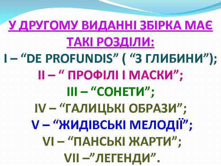 У ДРУГОМУ ВИДАННІ ЗБІРКА МАЄ ТАКІ РОЗДІЛИ: І – “DE PROFUNDIS” ( “З ГЛИБИНИ”);