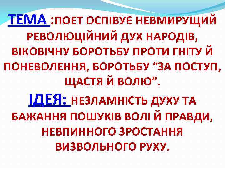 ТЕМА : ПОЕТ ОСПІВУЄ НЕВМИРУЩИЙ РЕВОЛЮЦІЙНИЙ ДУХ НАРОДІВ, ВІКОВІЧНУ БОРОТЬБУ ПРОТИ ГНІТУ Й ПОНЕВОЛЕННЯ,