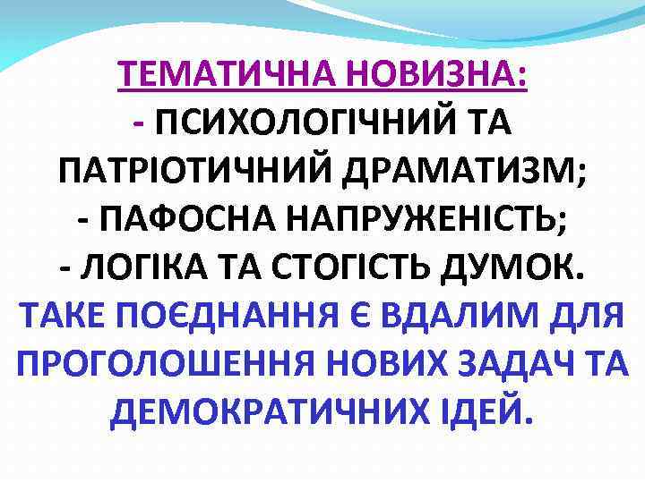 ТЕМАТИЧНА НОВИЗНА: - ПСИХОЛОГІЧНИЙ ТА ПАТРІОТИЧНИЙ ДРАМАТИЗМ; - ПАФОСНА НАПРУЖЕНІСТЬ; - ЛОГІКА ТА СТОГІСТЬ