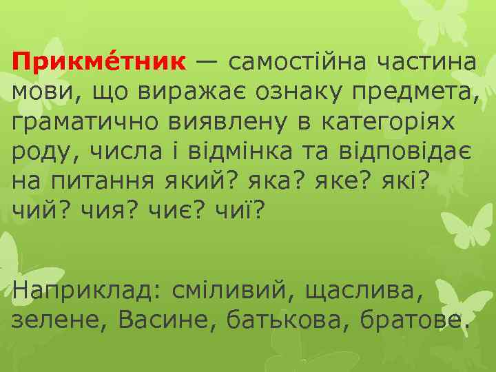 Прикме тник — самостійна частина мови, що виражає ознаку предмета, граматично виявлену в категоріях