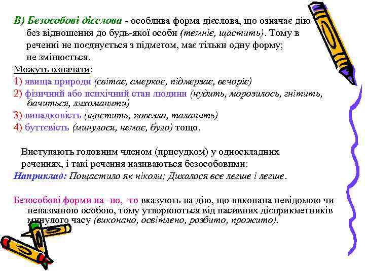 В) Безособові дієслова - особлива форма дієслова, що означає дію без відношення до будь-якої