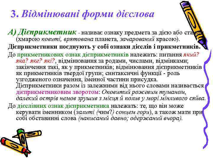 3. Відмінювані форми дієслова А) Дієприкметник - називає ознаку предмета за дією або станом