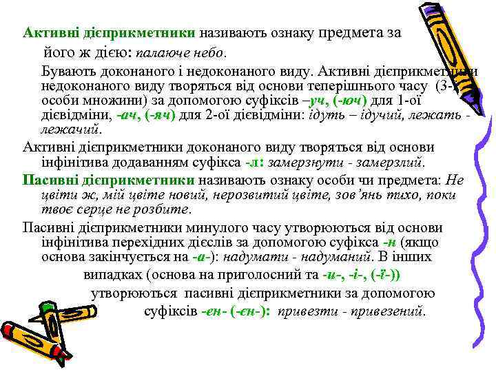 Активні дієприкметники називають ознаку предмета за його ж дією: палаюче небо. Бувають доконаного і