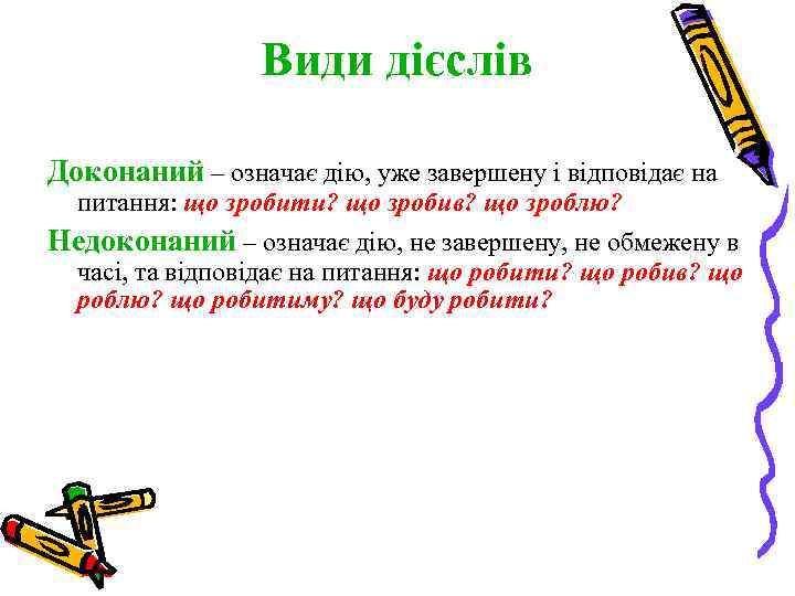 Види дієслів Доконаний – означає дію, уже завершену і відповідає на питання: що зробити?