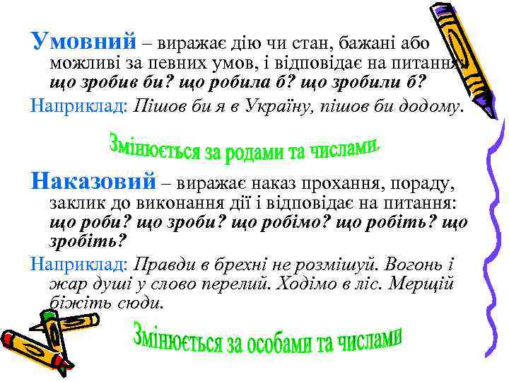 Умовний – виражає дію чи стан, бажані або можливі за певних умов, і відповідає