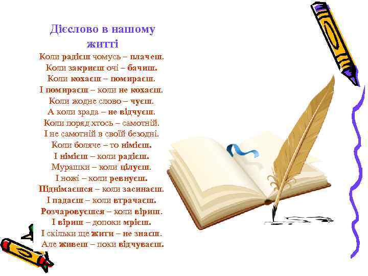 Дієслово в нашому житті Коли радієш чомусь – плачеш. Коли закриєш очі – бачиш.