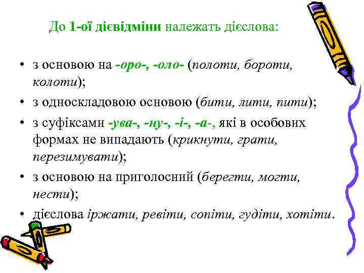 До 1 -ої дієвідміни належать дієслова: • з основою на -оро-, -оло- (полоти, бороти,