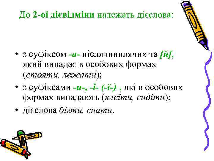 До 2 -ої дієвідміни належать дієслова: • з суфіксом -а- після шиплячих та [й],
