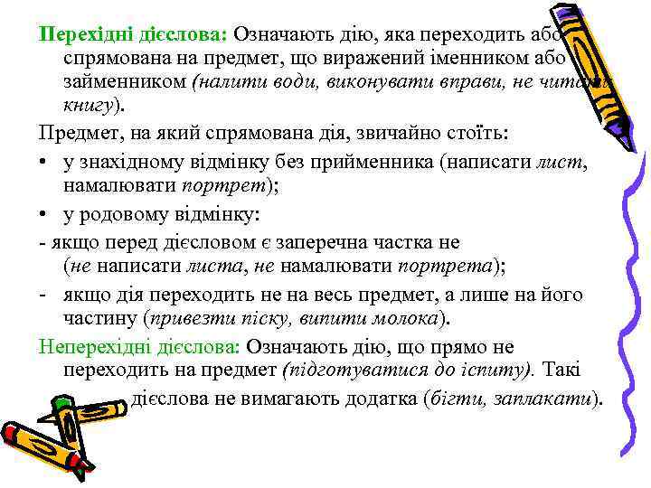 Перехідні дієслова: Означають дію, яка переходить або спрямована на предмет, що виражений іменником або