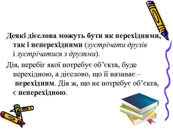 Деякі дієслова можуть бути як перехідними, так і неперехідними (зустрічати друзів і зустрічатися з