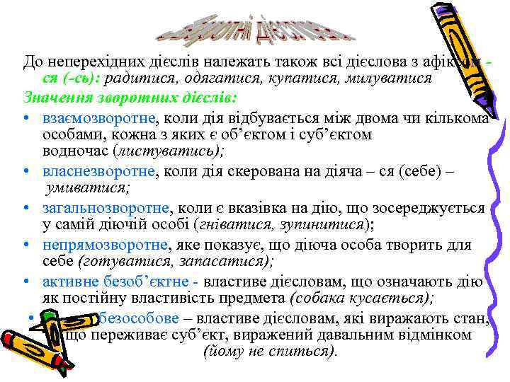 До неперехідних дієслів належать також всі дієслова з афіксом ся (-сь): радитися, одягатися, купатися,