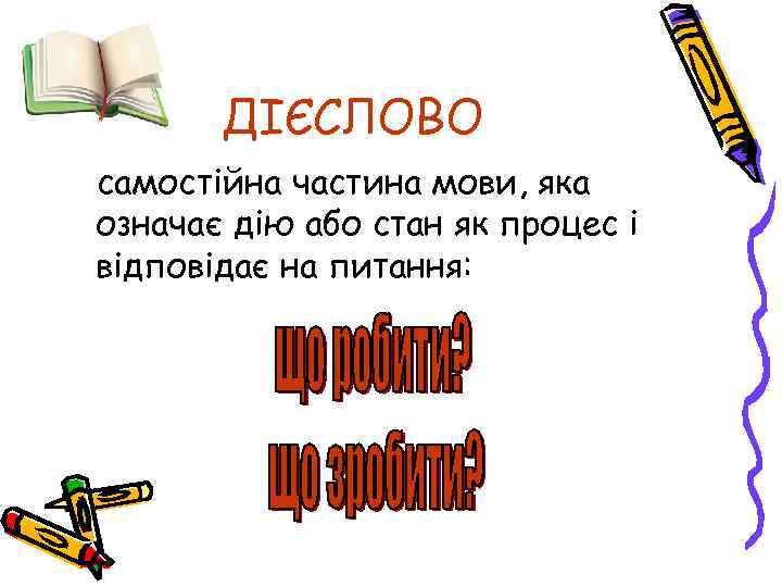 ДІЄСЛОВО самостійна частина мови, яка означає дію або стан як процес і відповідає на