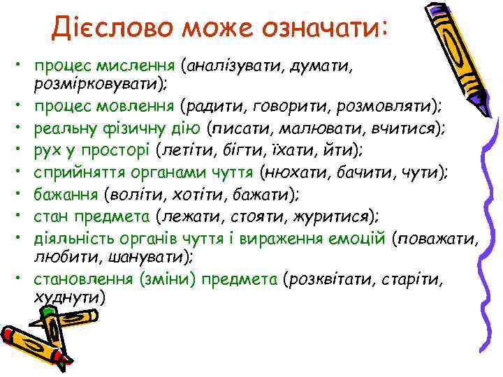 Дієслово може означати: • процес мислення (аналізувати, думати, розмірковувати); • процес мовлення (радити, говорити,